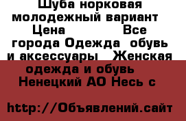 Шуба норковая молодежный вариант › Цена ­ 38 000 - Все города Одежда, обувь и аксессуары » Женская одежда и обувь   . Ненецкий АО,Несь с.